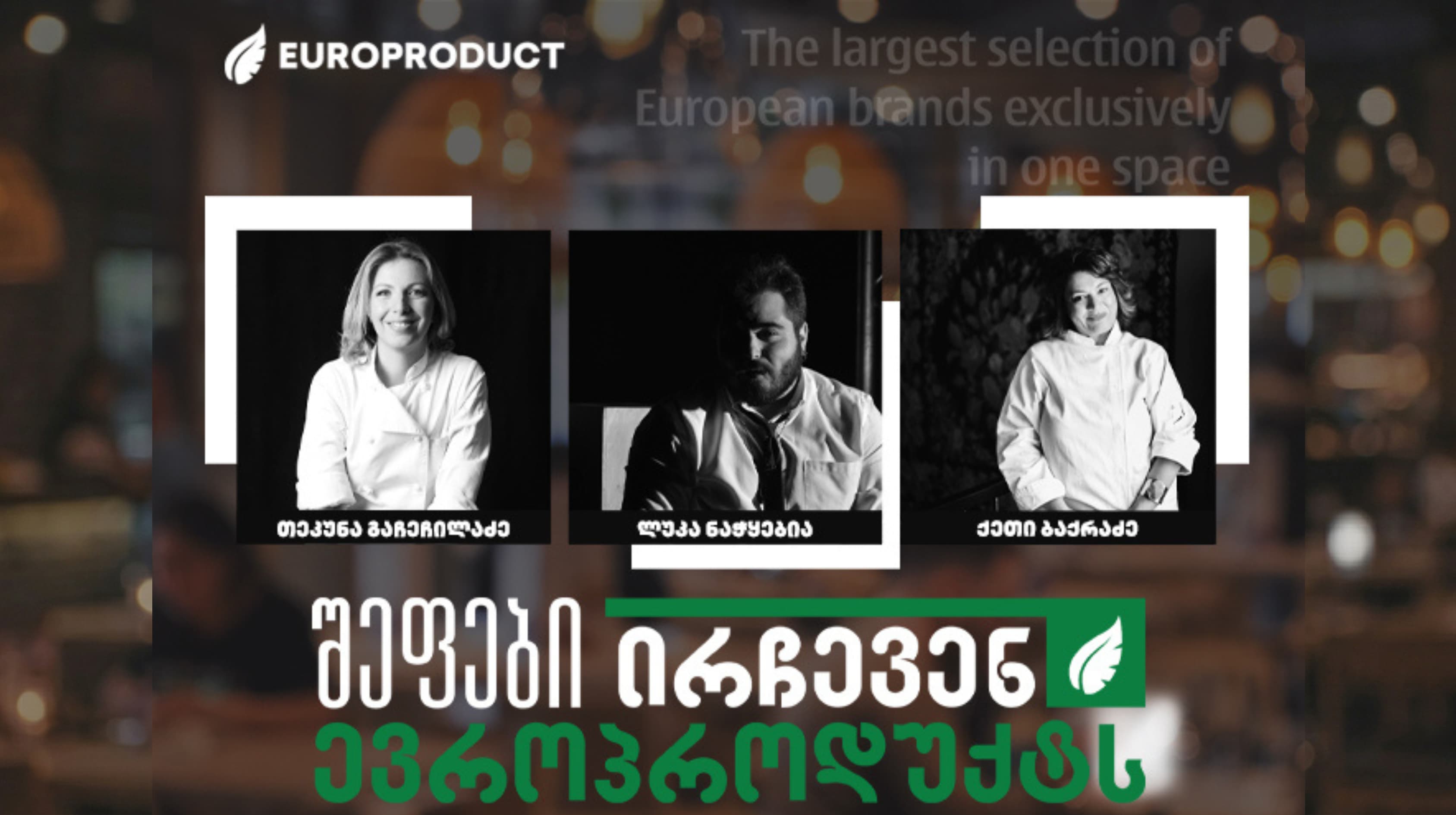 შეფები ირჩევენ ევროპროდუქტს - ლუკა ნაჭყებიას, თეკუნა გაჩეჩილაძისა და ქეთი ბაქრაძის კოლაბორაცია ,,ევროპროდუქტთან